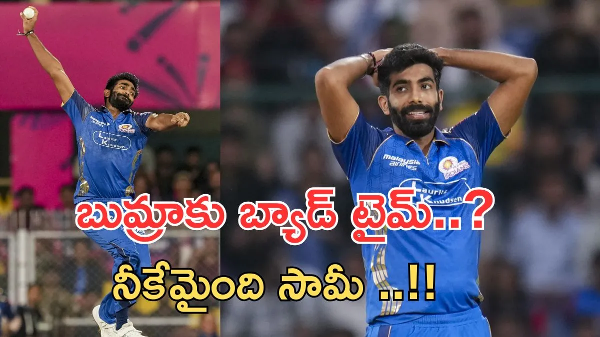 Jasprit Bumrah:బుమ్రాకు ఏమైంది..ఆందోళనలో ఫ్యాన్స్..!!
