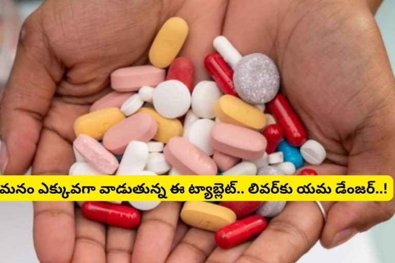Liver: మనం ఎక్కువగా వాడుతున్న ఈ ట్యాబ్లెట్.. లివర్‌కు యమ డేంజర్.. వేసుకునే ముందు ఒక్కసారి ఆలోచించండి..!