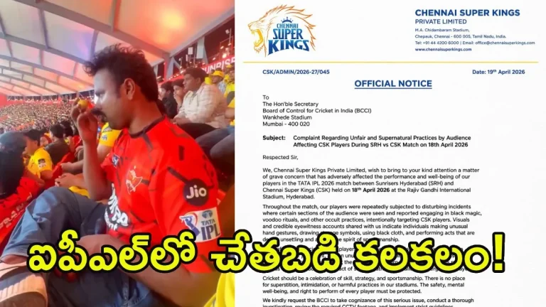 'చేతబడిపై చర్యలు తీసుకోండి': బీసీసీఐకి సీఎస్కే ఫిర్యాదు?