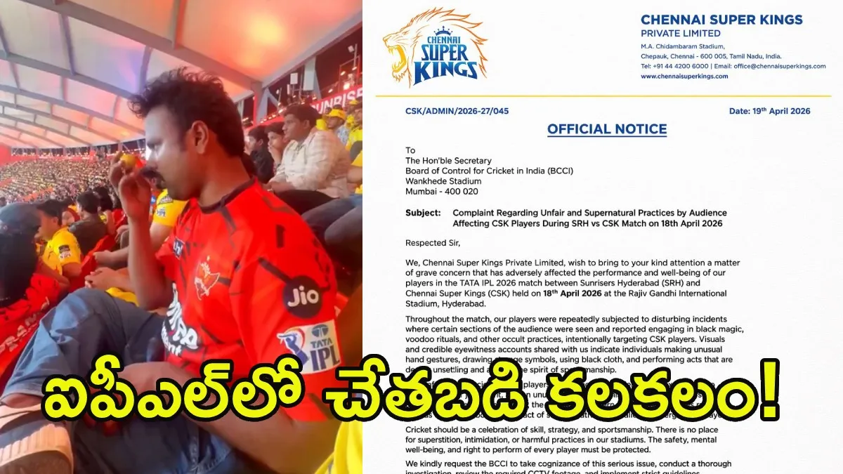 'చేతబడిపై చర్యలు తీసుకోండి': బీసీసీఐకి సీఎస్కే ఫిర్యాదు?