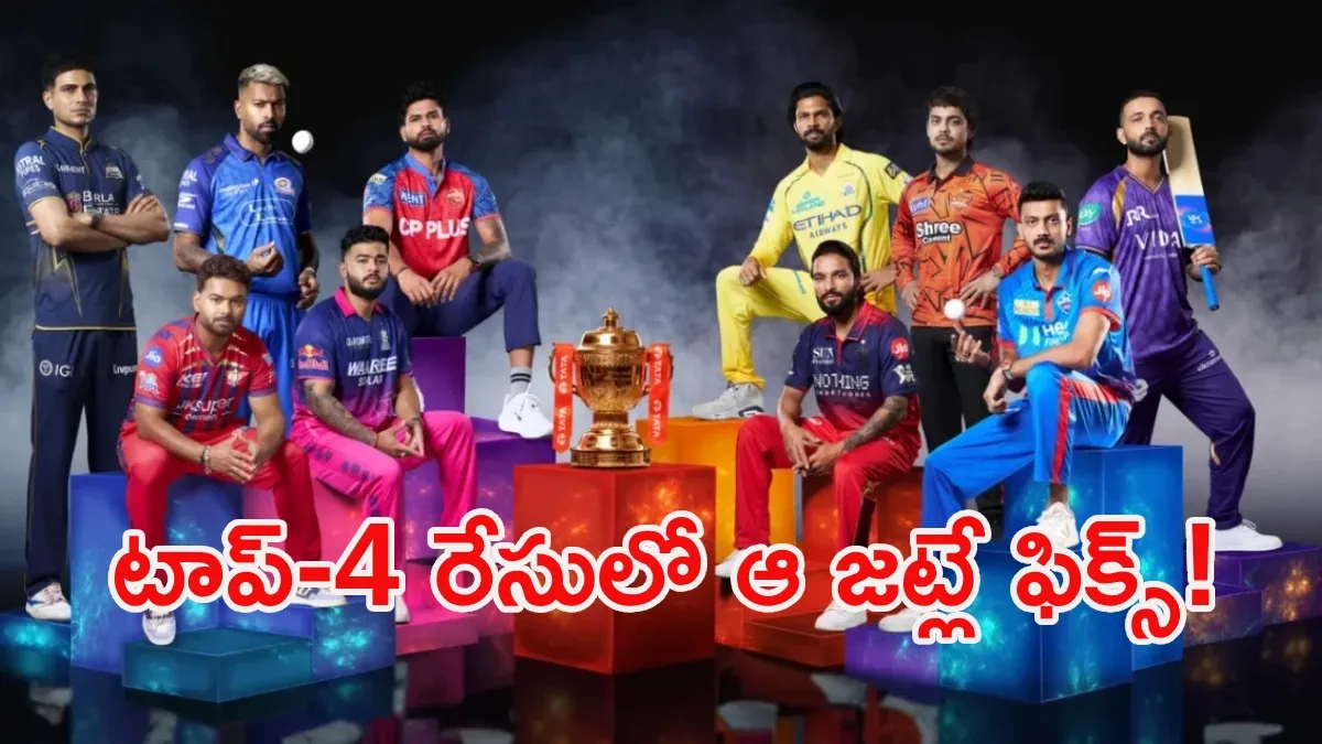 IPL 2026: ముంబై, సీఎస్కే ఔట్.. ప్లేఆఫ్స్ చేరే జట్లు ఇవే!