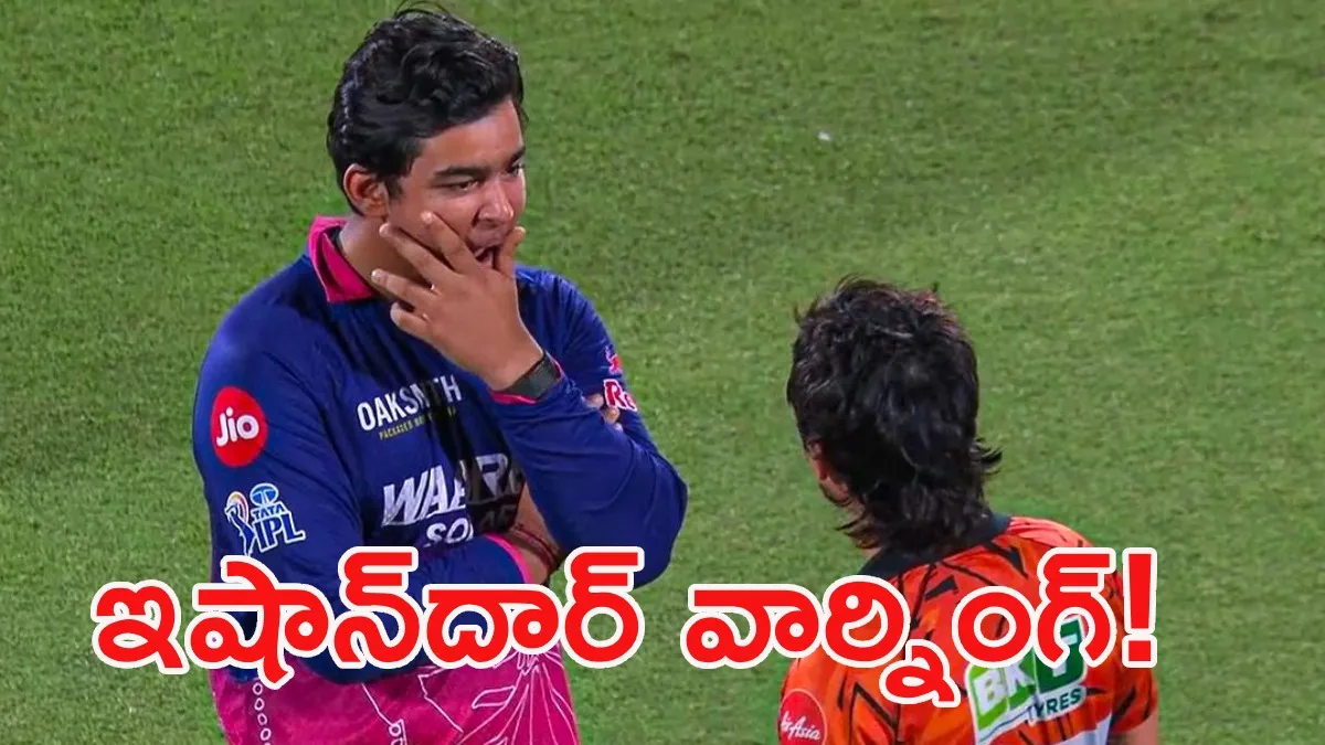 "నీ గుట్టు అంతా నాకు తెలుసు": బుడ్డోడికి ఇషాన్ కిషన్ వార్నింగ్!