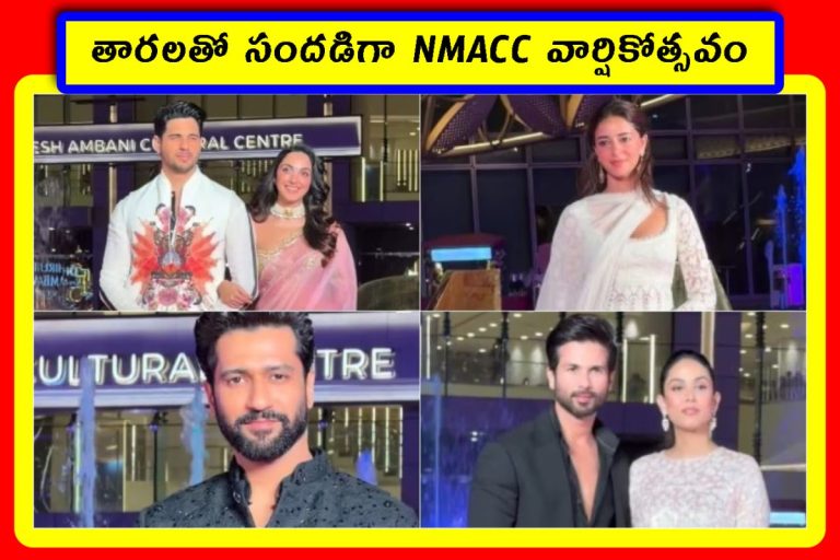 NMACC 3వ వార్షికోత్సవంలో ఎట్రాక్టివ్‌గా సిద్ధార్థ్-కియారా జంట.. షాహిద్-మీరా, విక్కీ కౌశల్, సల్మాన్-రణవీర్ సహా బాలీవుడ్ సూపర్ స్టార్ల గ్లామర్ షో