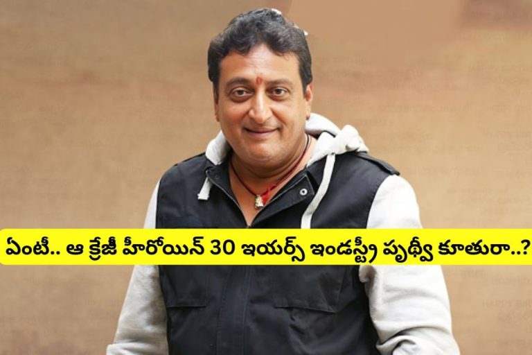 Prithvi Raj: ఏంటీ.. ఆ క్రేజీ హీరోయిన్.. '30 ఇయర్స్ ఇండస్ట్రీ' పృథ్వీ కూతురా?.. ఇదెక్కడి మాస్ ట్విస్ట్‌రా అయ్యా..!