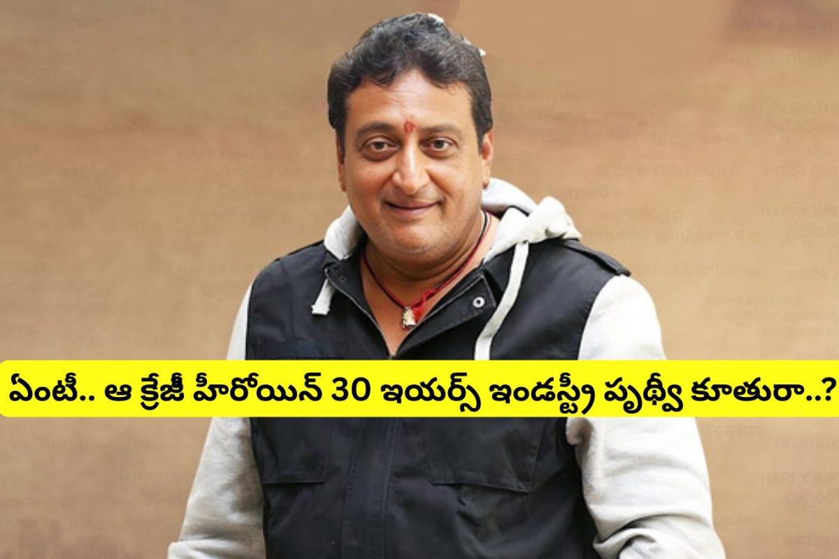 Prithvi Raj: ఏంటీ.. ఆ క్రేజీ హీరోయిన్.. '30 ఇయర్స్ ఇండస్ట్రీ' పృథ్వీ కూతురా?.. ఇదెక్కడి మాస్ ట్విస్ట్‌రా అయ్యా..!