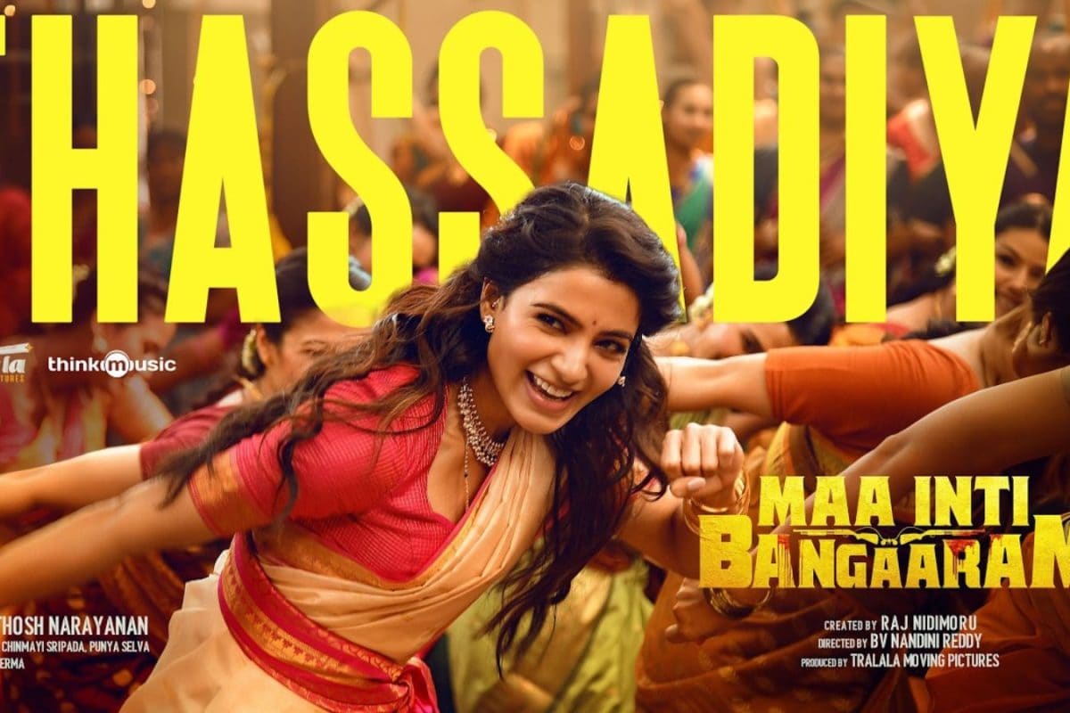 Samantha: 'మా ఇంటి బంగారం' మూవీ నుంచి 'తస్సాదియ్యా' సాంగ్ రిలీజ్.. చీరకట్టులో సమంత ఇరగ్గొట్టేసిందిగా..!