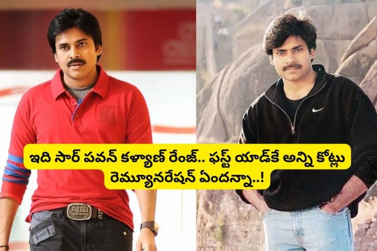 Pawan Kalyan: పవన్ కళ్యాణ్ చేసిన ఫస్ట్ యాడ్ ఏంటో తెలుసా?.. అప్పట్లోనే దిమ్మతిరిగే రెమ్యూనరేషన్.. సౌత్ ఇండియాలో ఏ హీరో కూడా దరిదాపుల్లో లేడు..!