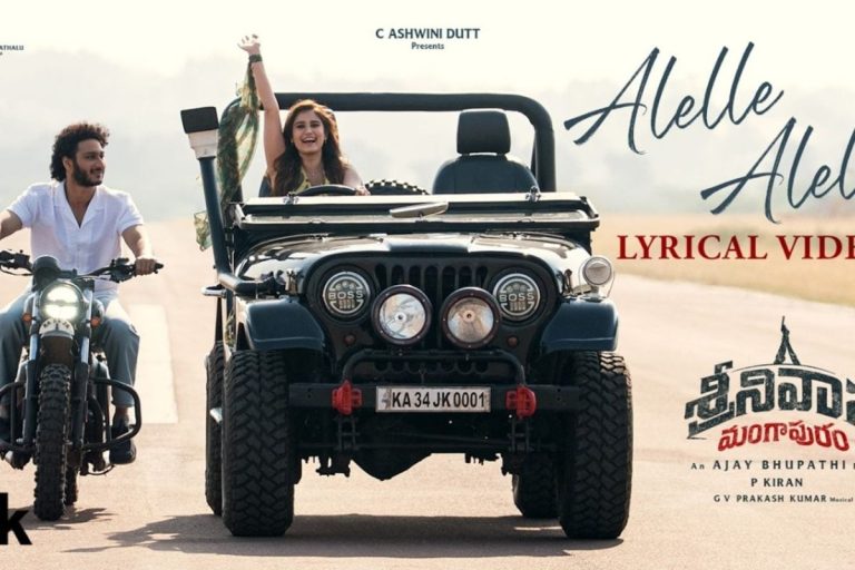 Mahesh Babu Nephew: శ్రీనివాస మంగాపురం సినిమా నుంచి 'రాయిలో హాయికి.. రెయిలో రంగుకి' సాంగ్ రిలీజ్!