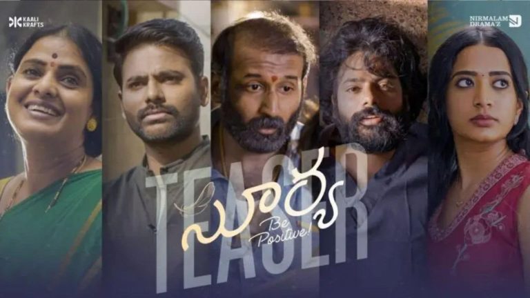 Surya Be Positive: 'సూర్య బి పాజిటివ్' టీజర్ రిలీజ్.. సినిమా ఎప్పుడు విడుదలంటే?