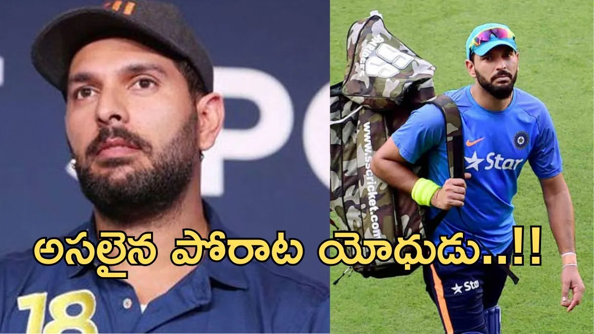 Yuvraj Singh:మృత్యువును జయించిన యోధుడు-యువీ ఎమోషనల్ స్టోరీ..!!