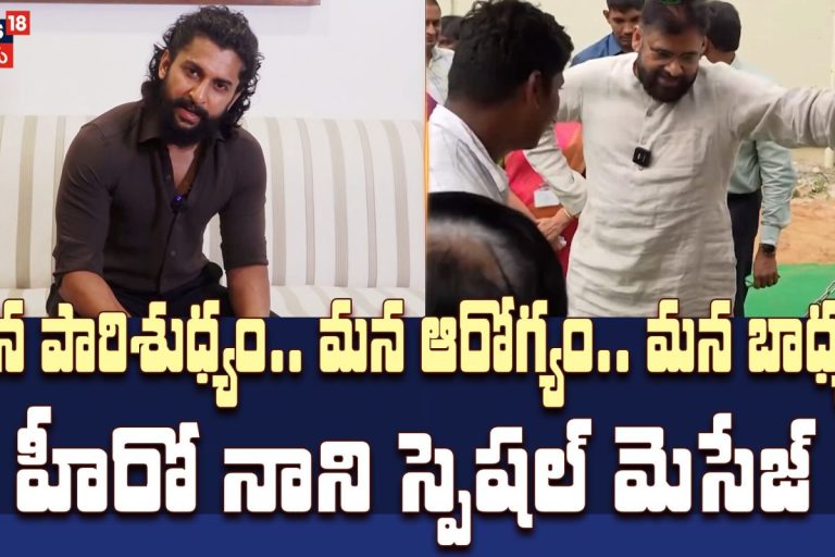 Hero Nani Supports Dy CM Pawan Kalyan's Swachha Ratham Initiative | హీరో నాని స్పెషల్ మెసేజ్