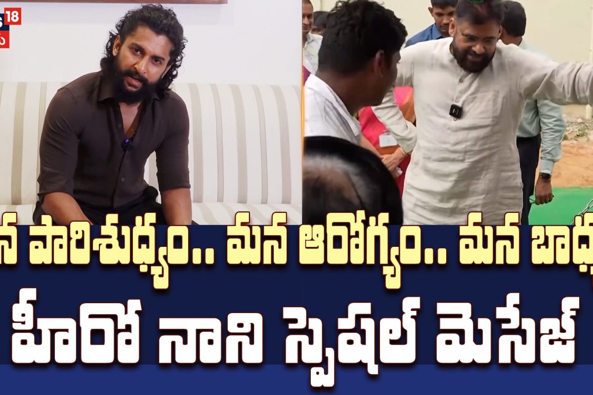 Hero Nani Supports Dy CM Pawan Kalyan's Swachha Ratham Initiative | హీరో నాని స్పెషల్ మెసేజ్