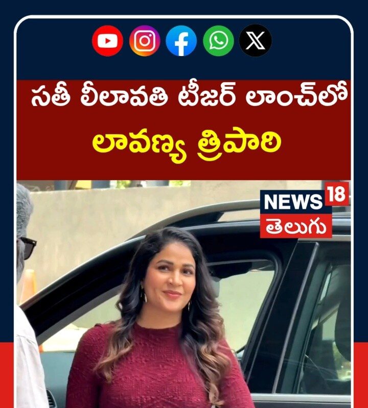 Lavanya Tripathi |సతీ లీలావతి టీజర్ లాంచ్లో లావణ్య త్రిపాఠి