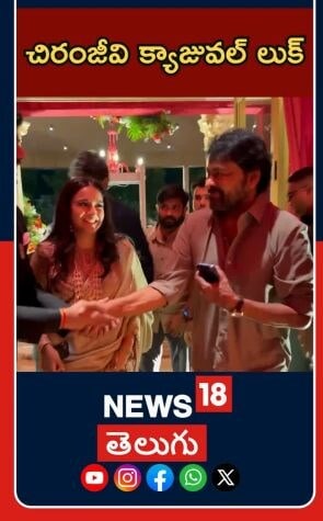 Chiranjeevi attends Simran wedding reception event | Tollywood Buzz | వాహ వేడుకలో చిరంజీవి