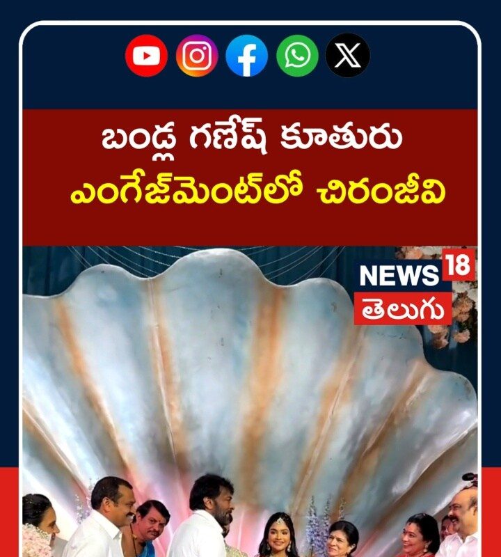 Chiranjeevi | బండ్ల గణేష్ కూతురు ఎంగేజ్మెంట్లో చిరంజీవి | Tollywood Buzz | N18S