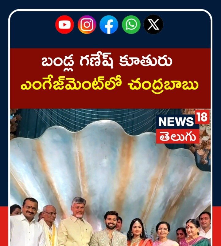 Cm Chandrababu  | బండ్ల గణేష్ కూతురు ఎంగేజ్మెంట్లో చంద్రబాబు, భువనేశ్వరి