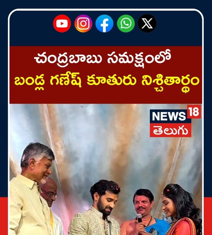 Bandla Ganesh Daughter Engagement | బండ్ల గణేష్ కూతురు నిశ్చితార్థం