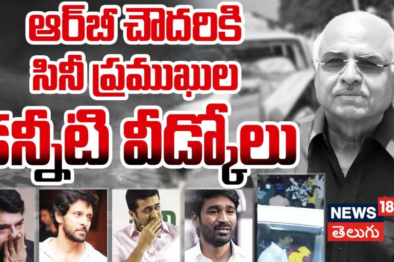 RB Choudary :  ఆర్బీ చౌదరికి సినీప్రముఖులు కన్నీటి వీడ్కోలు