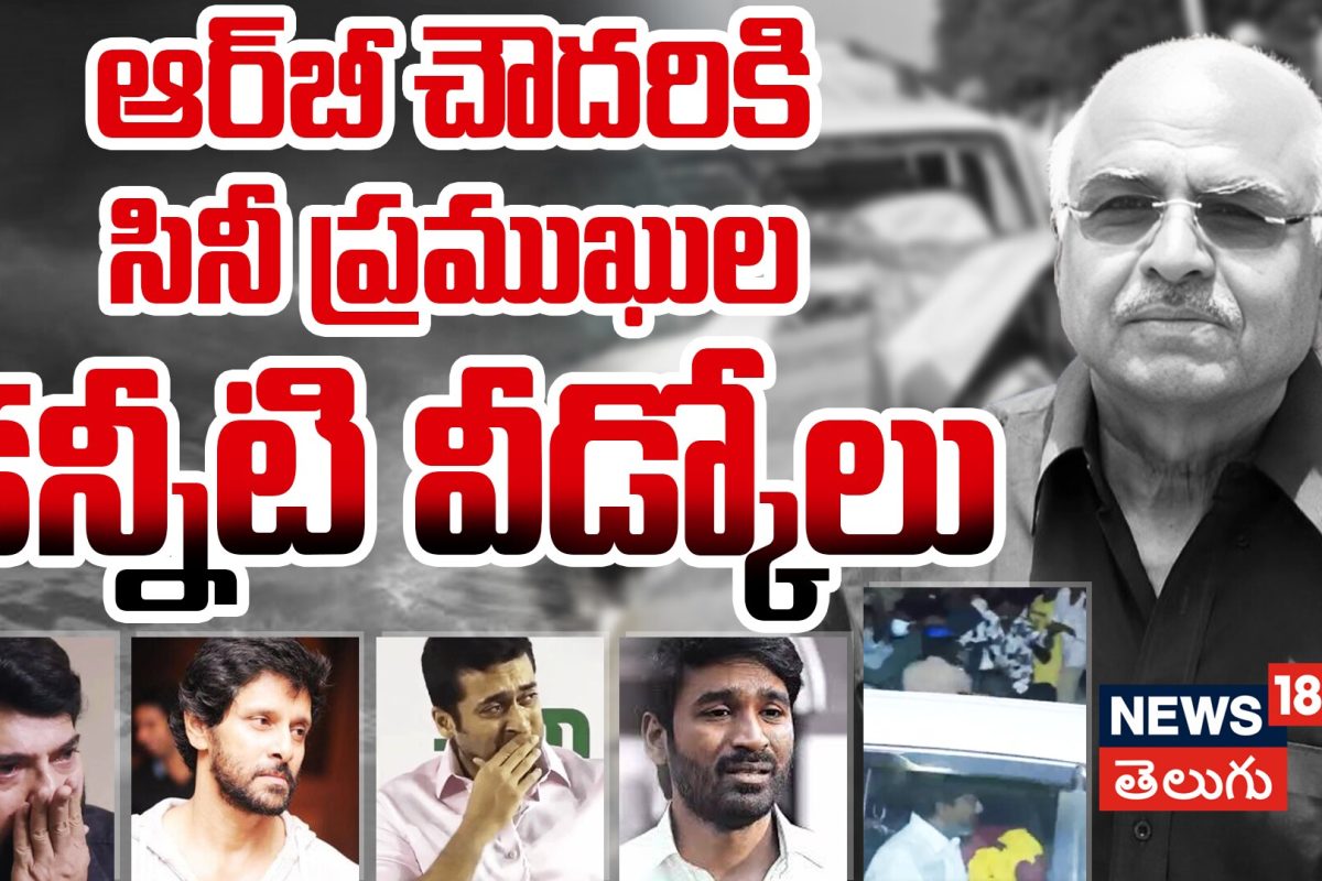 RB Choudary :  ఆర్బీ చౌదరికి సినీప్రముఖులు కన్నీటి వీడ్కోలు