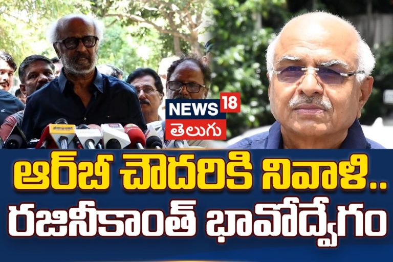 Rajinikanth Pays Last Respects To RB Choudary | ఆర్బీ చౌదరికి నివాళి.. రజినీకాంత్ భావోద్వేగం