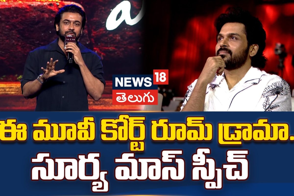Suriya Speech at Veera Bhadrudu Pre-Release Event | ఈ మూవీ కోర్ట్ రూమ్ డ్రామా.. సూర్య మాస్ స్పీచ్