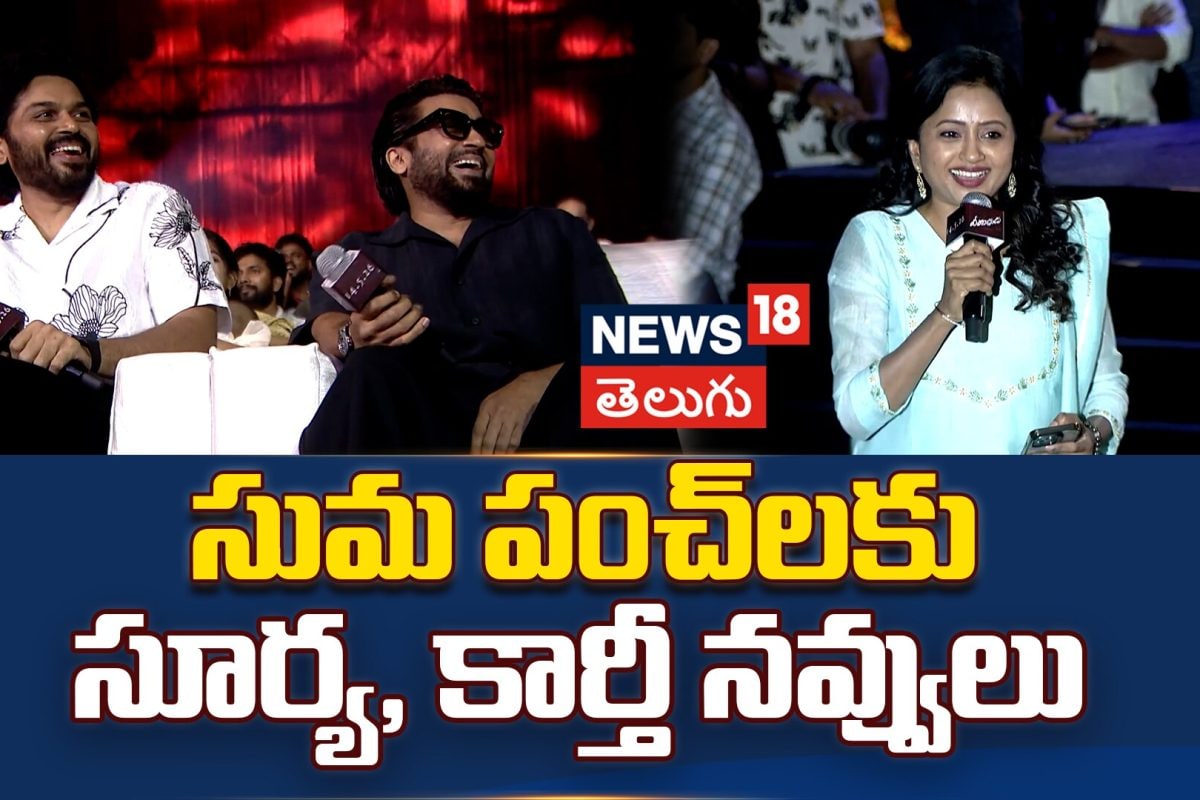 Suriya and Karthi Hilarious Interaction with Suma Kanakala | సుమ పంచ్లకు సూర్య, కార్తీ నవ్వులు