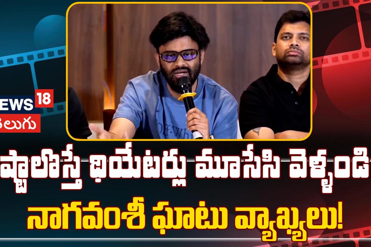 Producer Naga Vamsi Fires on Theatre Owners | నష్టాలొస్తే థియేటర్లు మూసేసి వెళ్ళండి