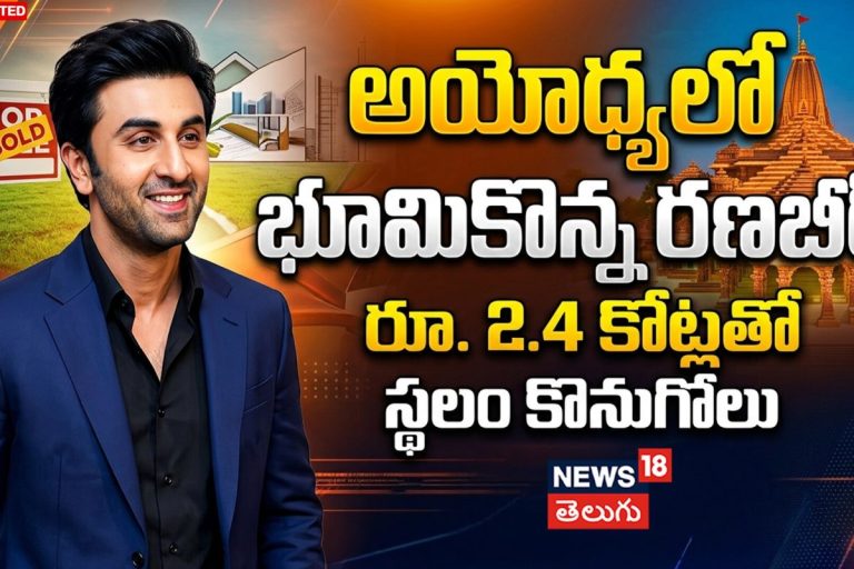 Ranbir Kapoor Buys Land in Ayodhya | అయోధ్యలో భూమికొన్న రణబీర్