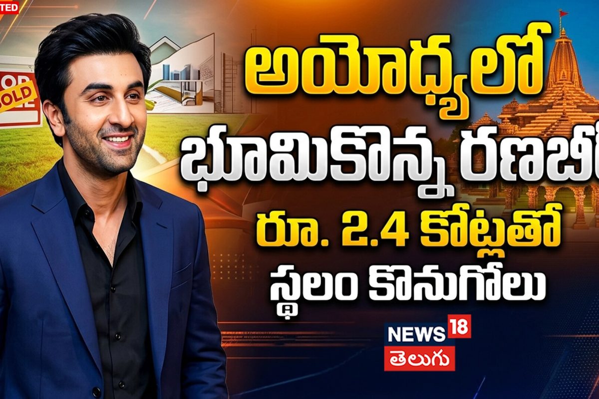 Ranbir Kapoor Buys Land in Ayodhya | అయోధ్యలో భూమికొన్న రణబీర్