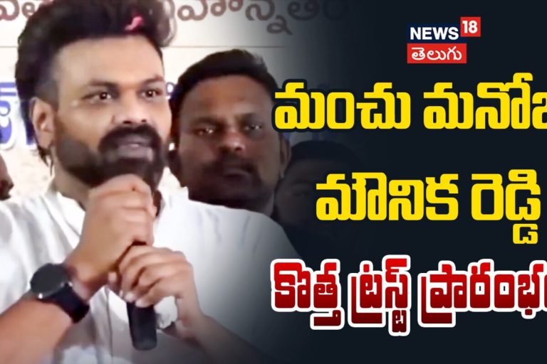 Manchu Manoj and Bhuma Mounika Reddy Launches New Trust | మంచు మనోజ్ కొత్త ట్రస్ట్ ప్రారంభం