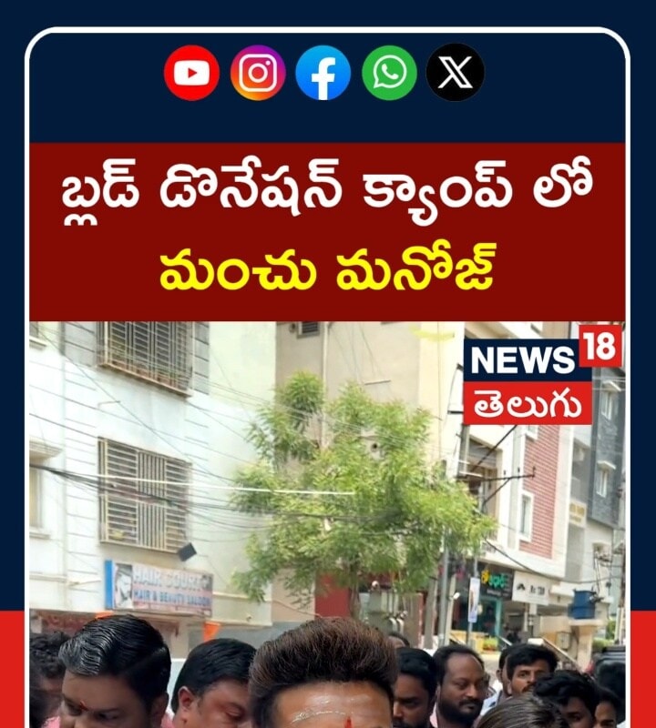 Manchu Manoj at Blood Donation Camp | బ్లడ్ డొనేషన్ క్యాంప్ లో మంచు మనోజ్
