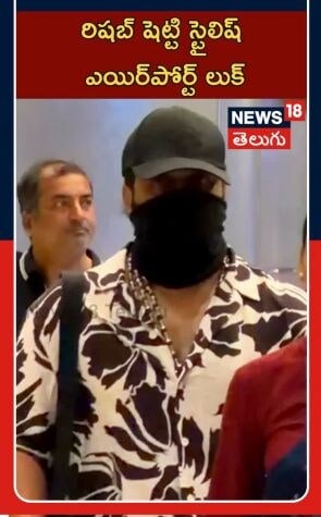 Rishab Shetty Spotted At Hyderabad Airport | హైదరాబాద్ విమానాశ్రయంలో రిషబ్ శెట్టి సందడి