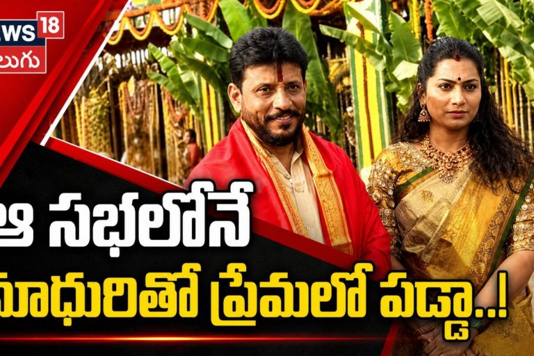 ఆ సభలోనే మాధురితో ప్రేమలో పడ్డా..!