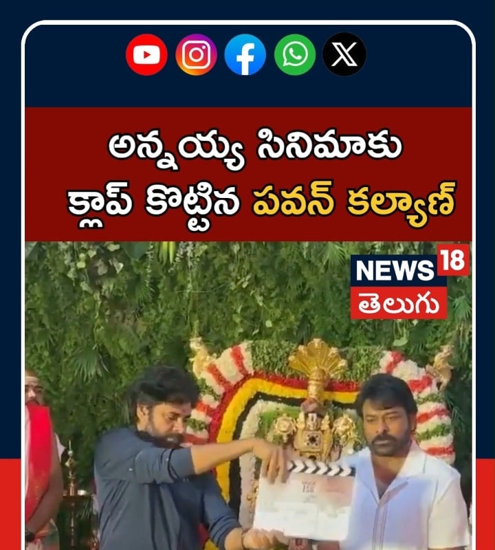 Chiru 158th Movie | అన్నయ్య మూవీకి క్లాప్ కొట్టిన పవన్ కల్యాణ్