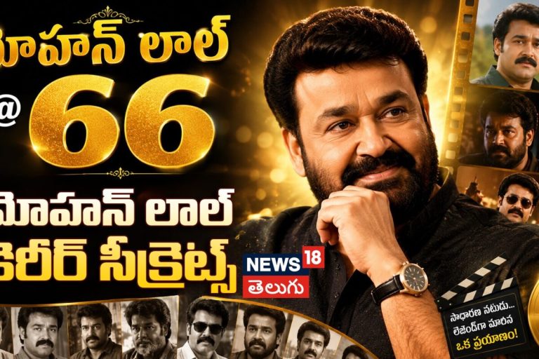 Secret Behind the Malayalam Superstar | మోహన్ లాల్ @ 66..మోహన్ లాల్ కెరీర్ సీక్రెట్