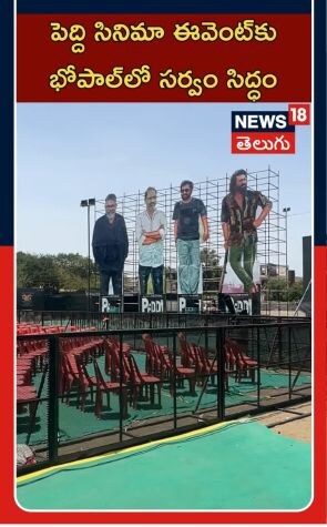 Peddi Movie Event | Tollywood Buzz | పెద్ది సినిమా ఈవెంట్కు భోపాల్లో సర్వం సిద్ధం