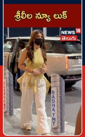 Sreeleela Spotted At Airport Recently | Tollywood Buzz |ఎయిర్పోర్ట్లో శ్రీలీల సందడి