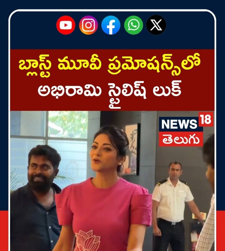 Heroine Abhirami | బ్లాస్ట్ మూవీ ప్రమోషన్స్లో అభిరామి స్టైలిష్ లుక్