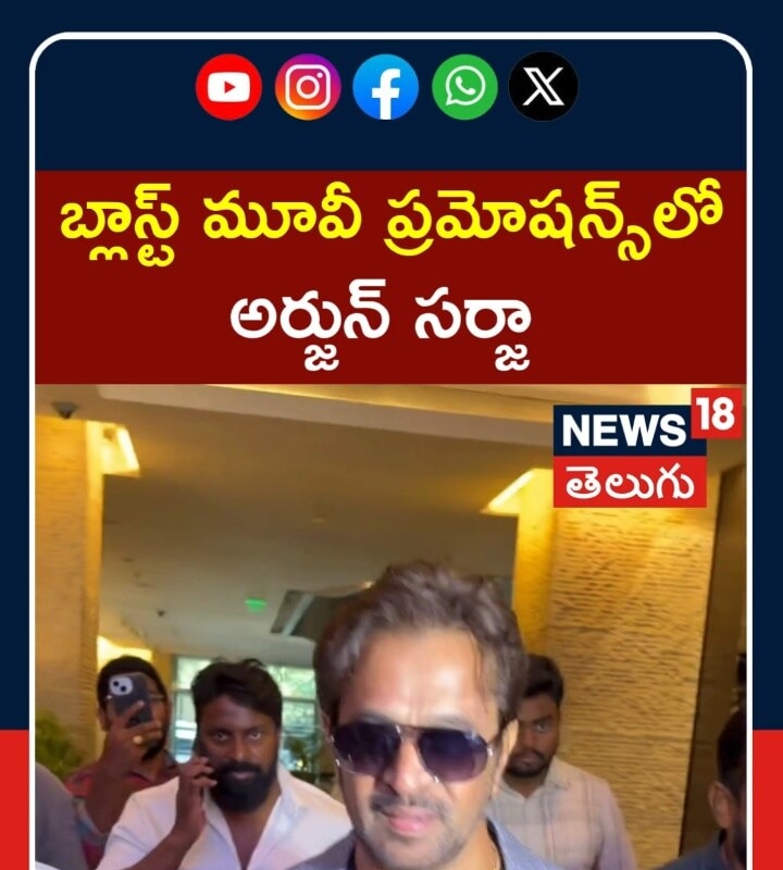 Arjun Sarja | బ్లాస్ట్ మూవీ ప్రమోషన్స్లో అర్జున్ సర్జా కూల్ లుక్