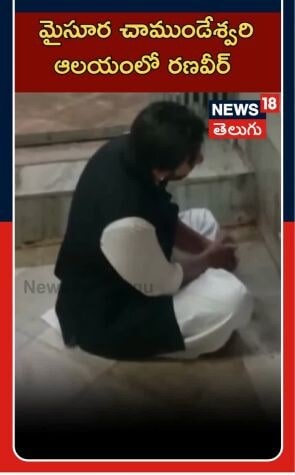 Ranveer Visits Chamundeshwari Temple Mysuru | మైసూరు చాముండేశ్వరి ఆలయంలో రణవీర్