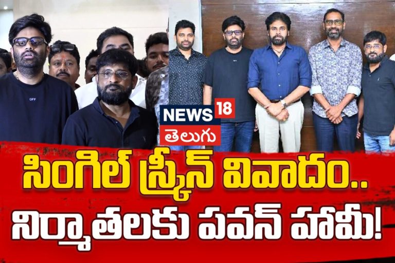 Tollywood Producers Met Pawan Kalyan | సింగిల్ స్క్రీన్ వివాదం.. నిర్మాతలకు పవన్ హామీ