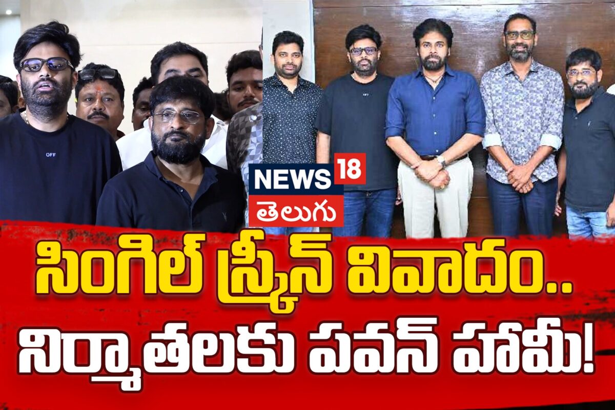 Tollywood Producers Met Pawan Kalyan | సింగిల్ స్క్రీన్ వివాదం.. నిర్మాతలకు పవన్ హామీ