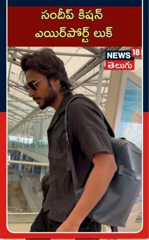 Sundeep Kishan At Airport | Tollywood Buzz | హైదరాబాద్ ఎయిర్పోర్ట్లో సందీప్ కిషన్ సందడి