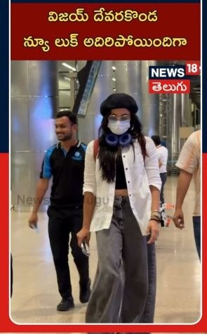 Vijay Deverakonda at Airport | Tollywood Buzz | హైదరాబాద్ ఎయిర్పోర్ట్లో విజయ్, రష్మికల సందడి