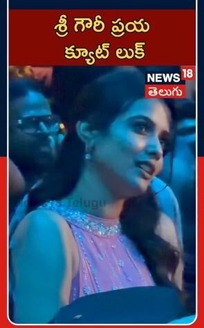 Sri Gouri Priya At Song Launch | Tollywood Buzz | శ్రీ గౌరీ ప్రయ క్యూట్ లుక్