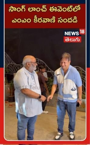 MM Keeravani At Chennai LoveStory Event | Tollywood Buzz | సాంగ్ లాంచ్ ఈవెంట్లో ఎంఎం కీరవాణి