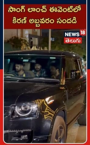 Kiran Abbavaram At Chennai | Tollywood Buzz | సాంగ్ లాంచ్ ఈవెంట్లో ఎంఎం కీరవాణి