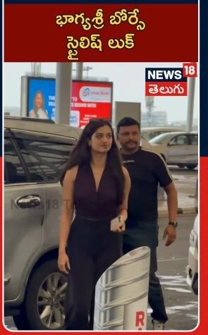 Bhagyasri Bhorse Spotted in Hyderabad | Tollywood Buzz | హైదరాబాద్లో భాగ్యశ్రీ భోర్సే