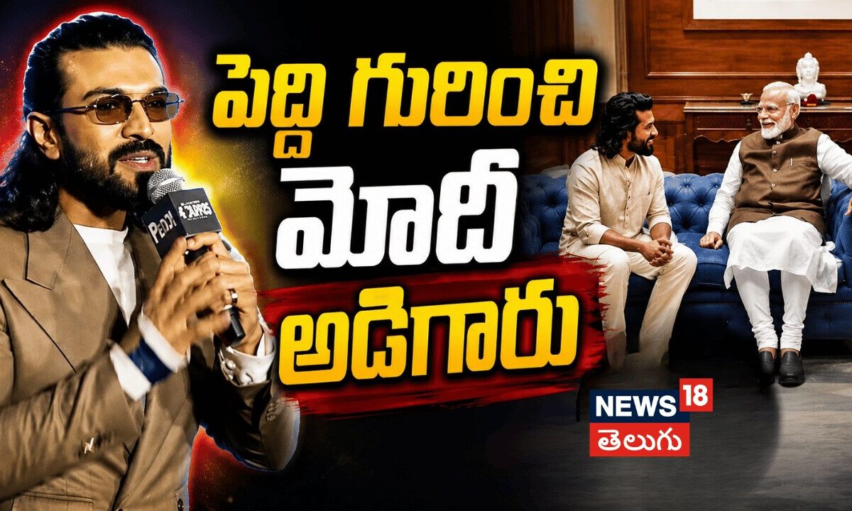 Ram Charan Speech at Peddi Delhi Press Conference  | పెద్ది గురించి మోదీ అడిగారు