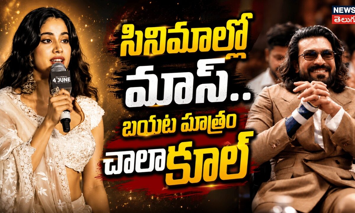 Actress Janhvi Kapoor about Ram Charan | సినిమాల్లో మాస్.. బయట మాత్రం చాలా కూల్